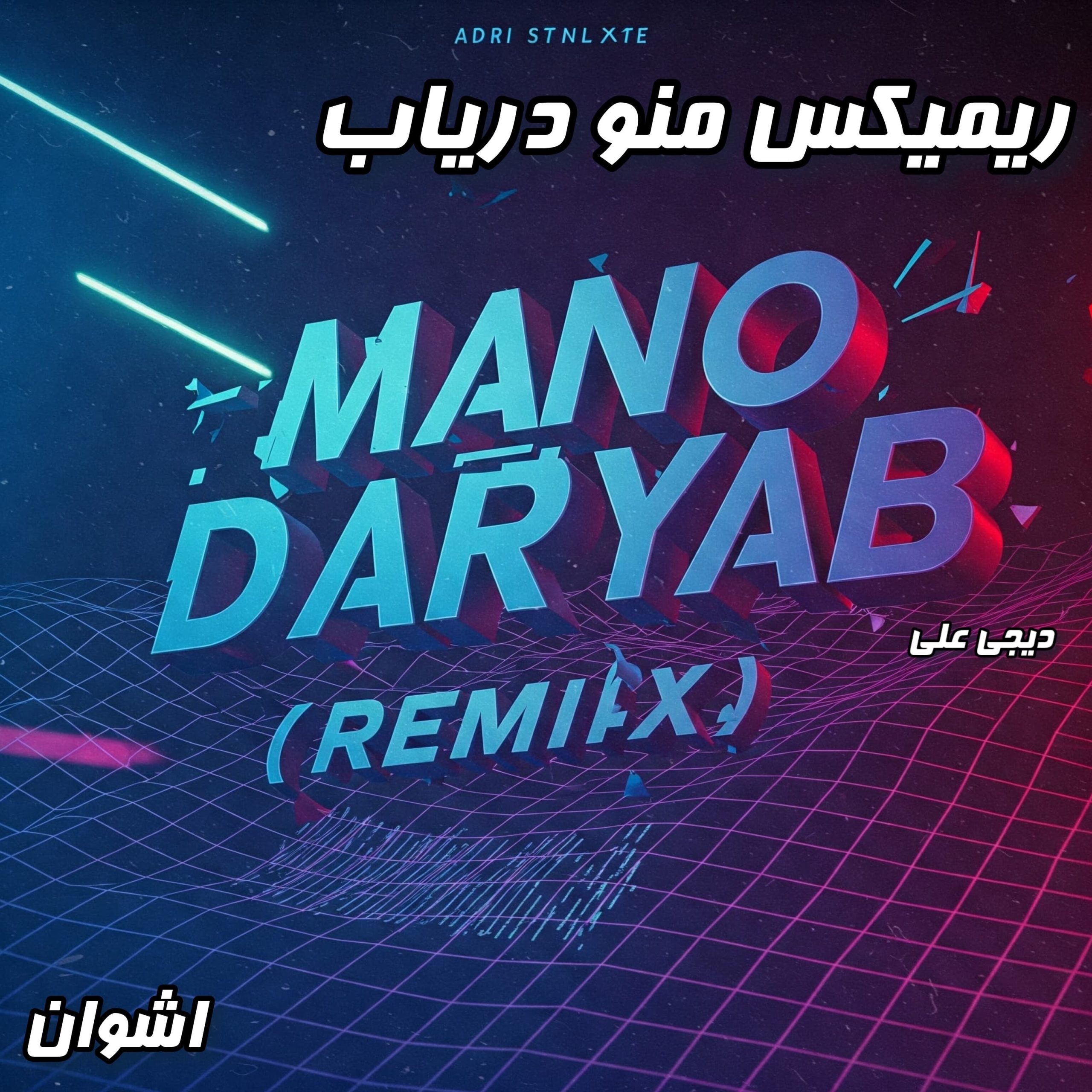 ریمیکس شنیدنی "منو دریاب" از اشوان (میکس دیجی علی)
