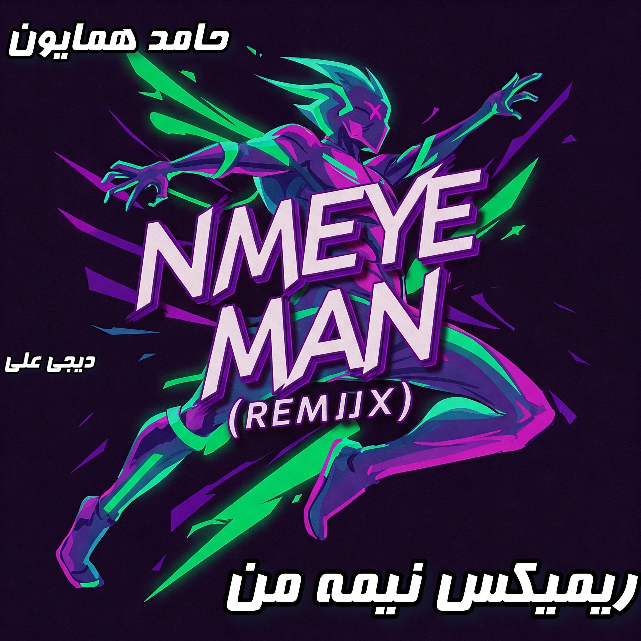 ریمیکس جدید نیمه من با صدای حامد همایون (دیجی علی)