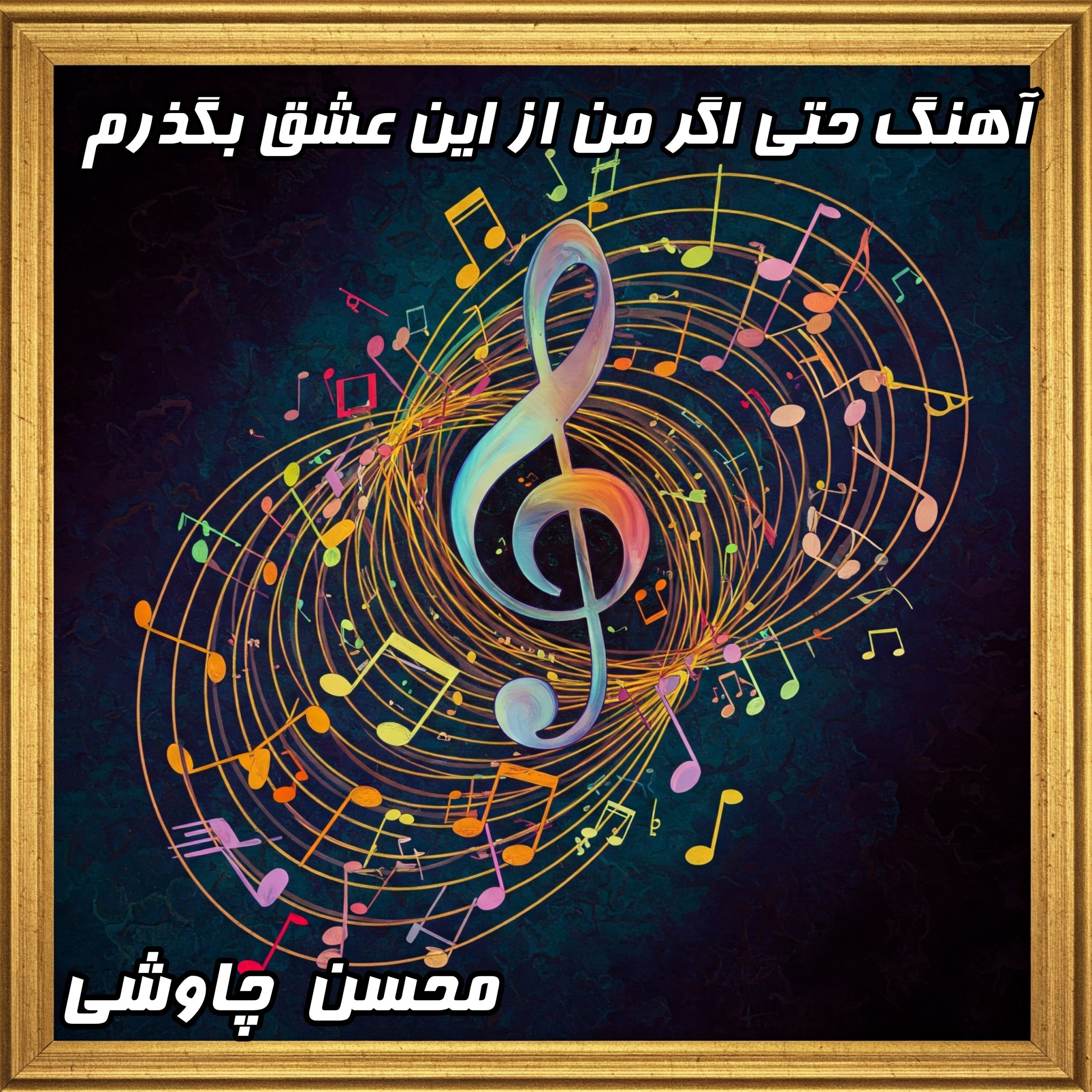 دانلود آهنگ حتی اگر من از این عشق بگذرم محسن چاوشی | کیفیت 320 و 128