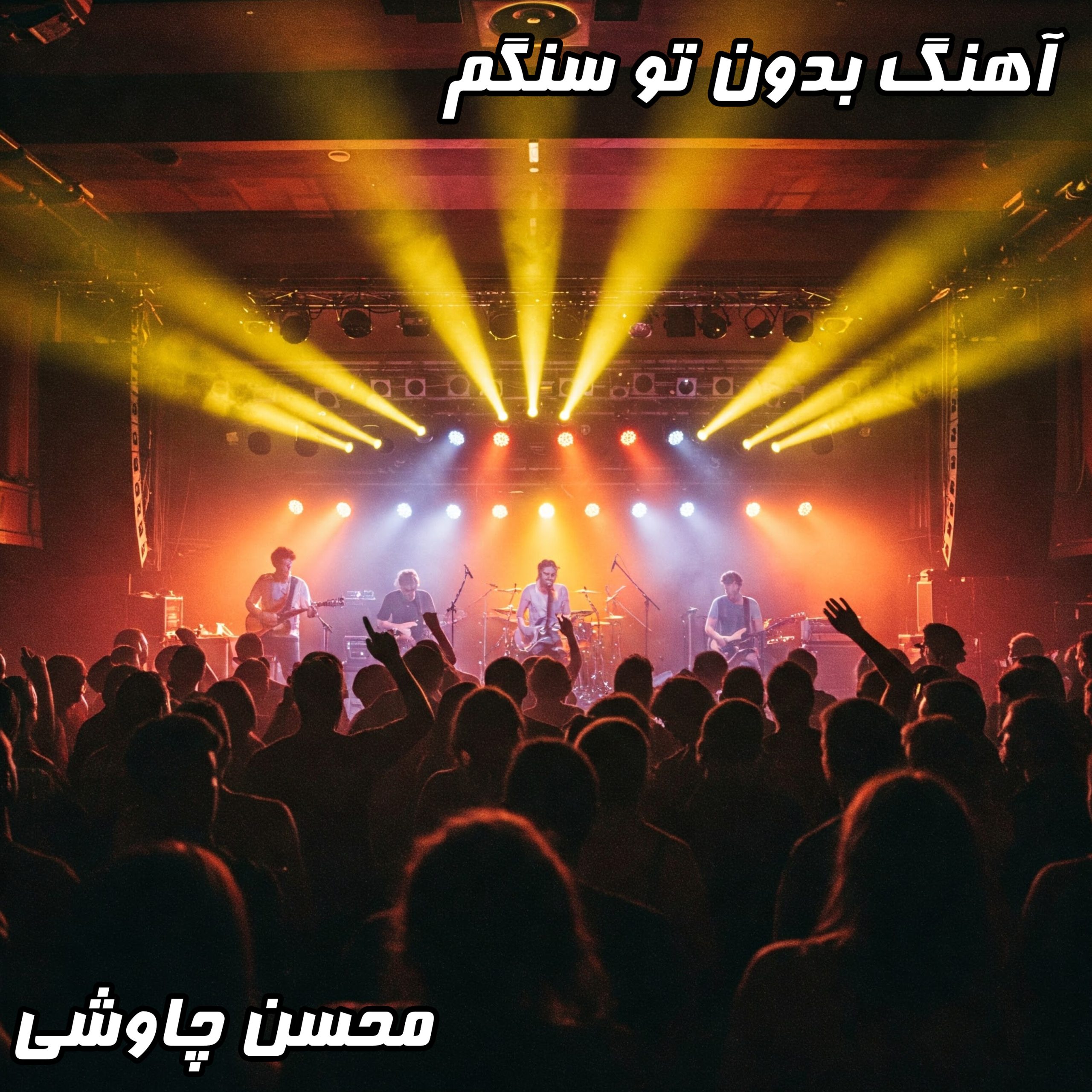 دانلود آهنگ بدون تو سنگم از محسن چاوشی | کیفیت اصلی و متن ترانه