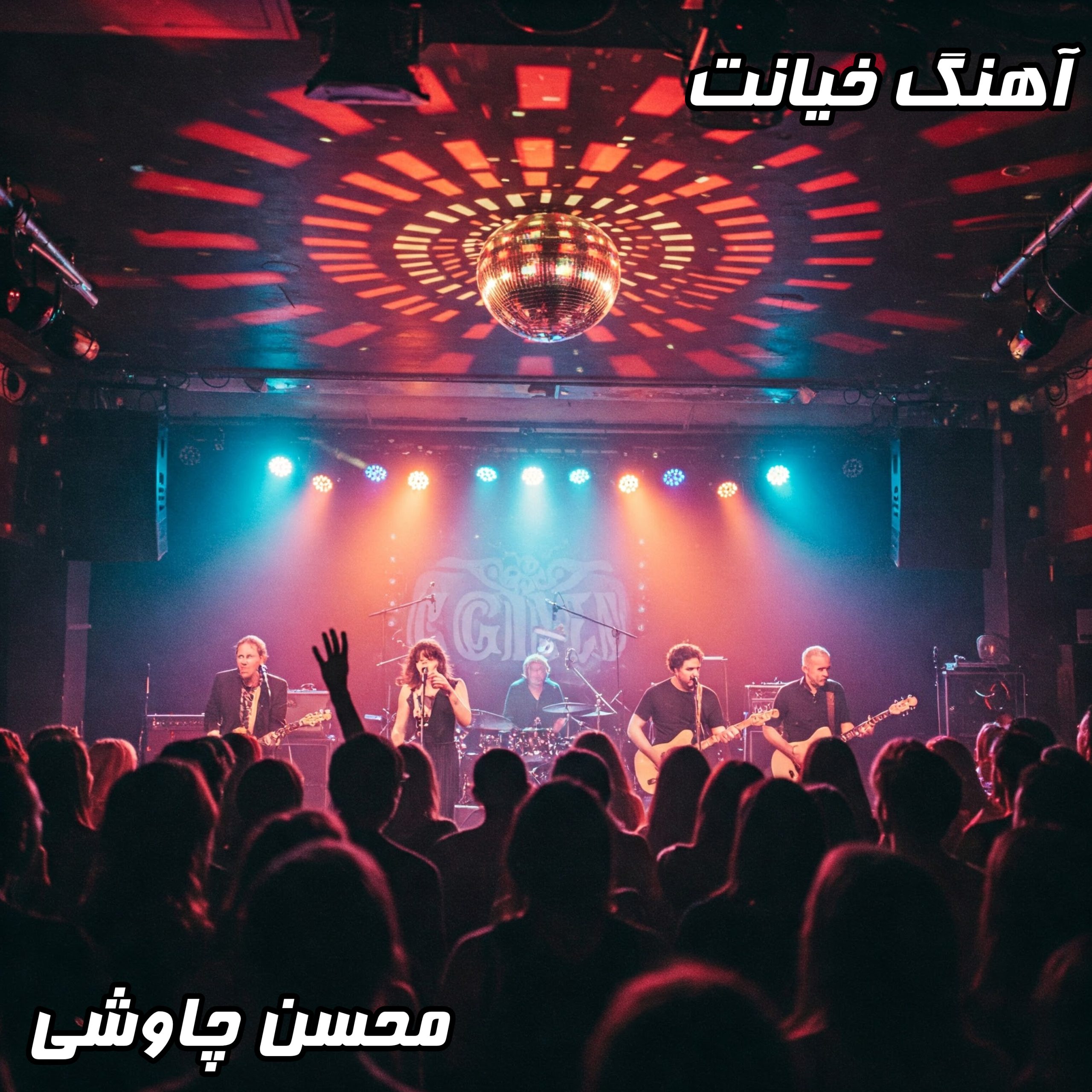 دانلود آهنگ جدید محسن چاوشی - خیانت (کیفیت 320 + متن کامل)