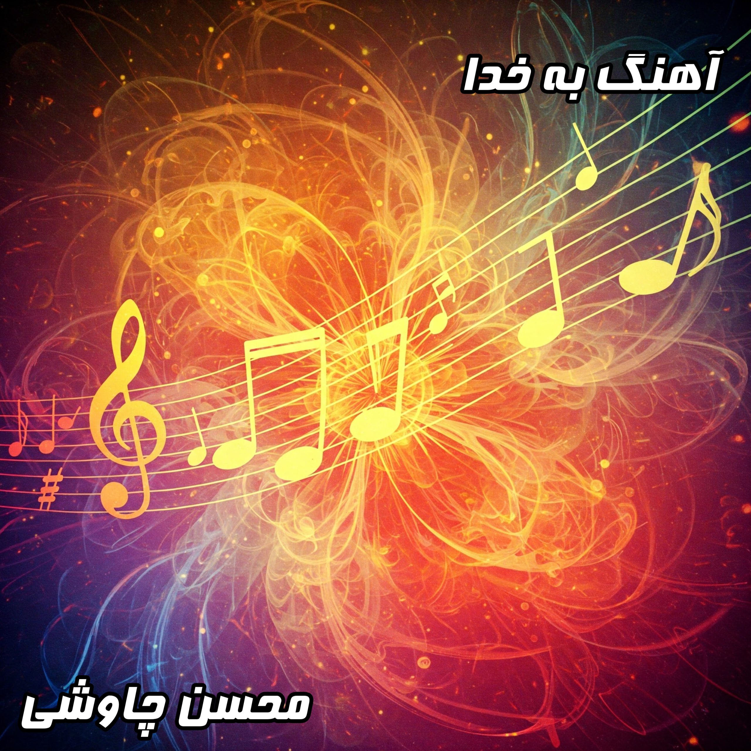 آهنگ به خدا محسن چاوشی با کیفیت 320 و 128 + متن کامل ترانه