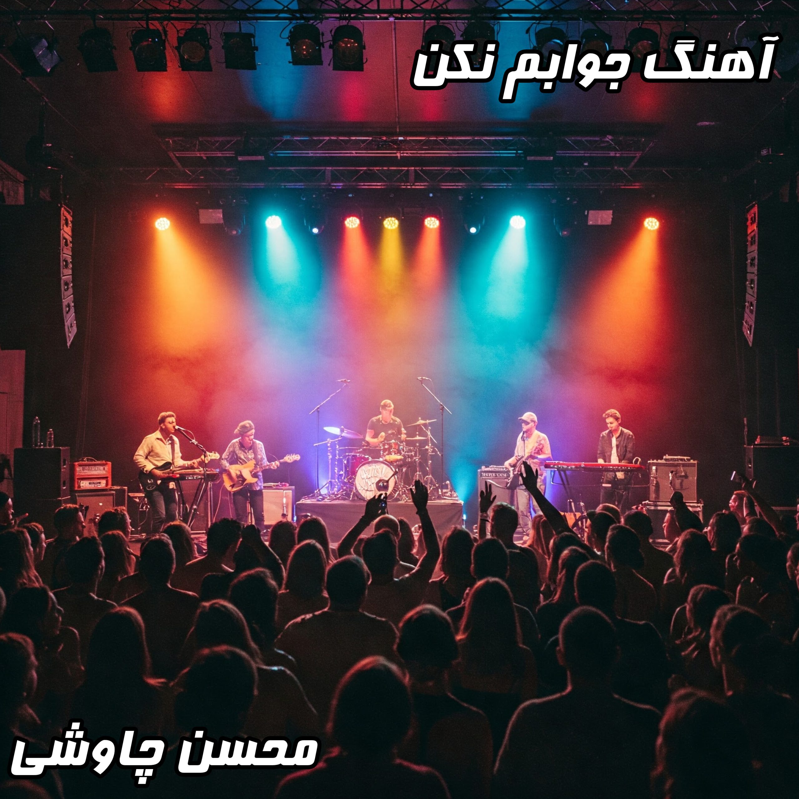 دانلود آهنگ جوابم نکن از محسن چاوشی با کیفیت 320 و 128 | متن ترانه