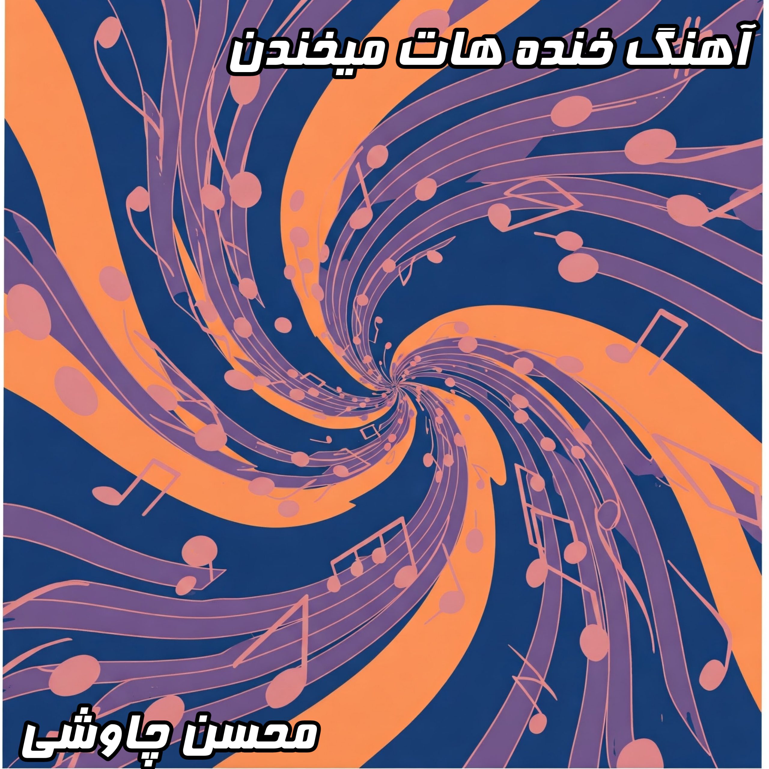 دانلود آهنگ محسن چاوشی خنده هات میخندن با کیفیت عالی