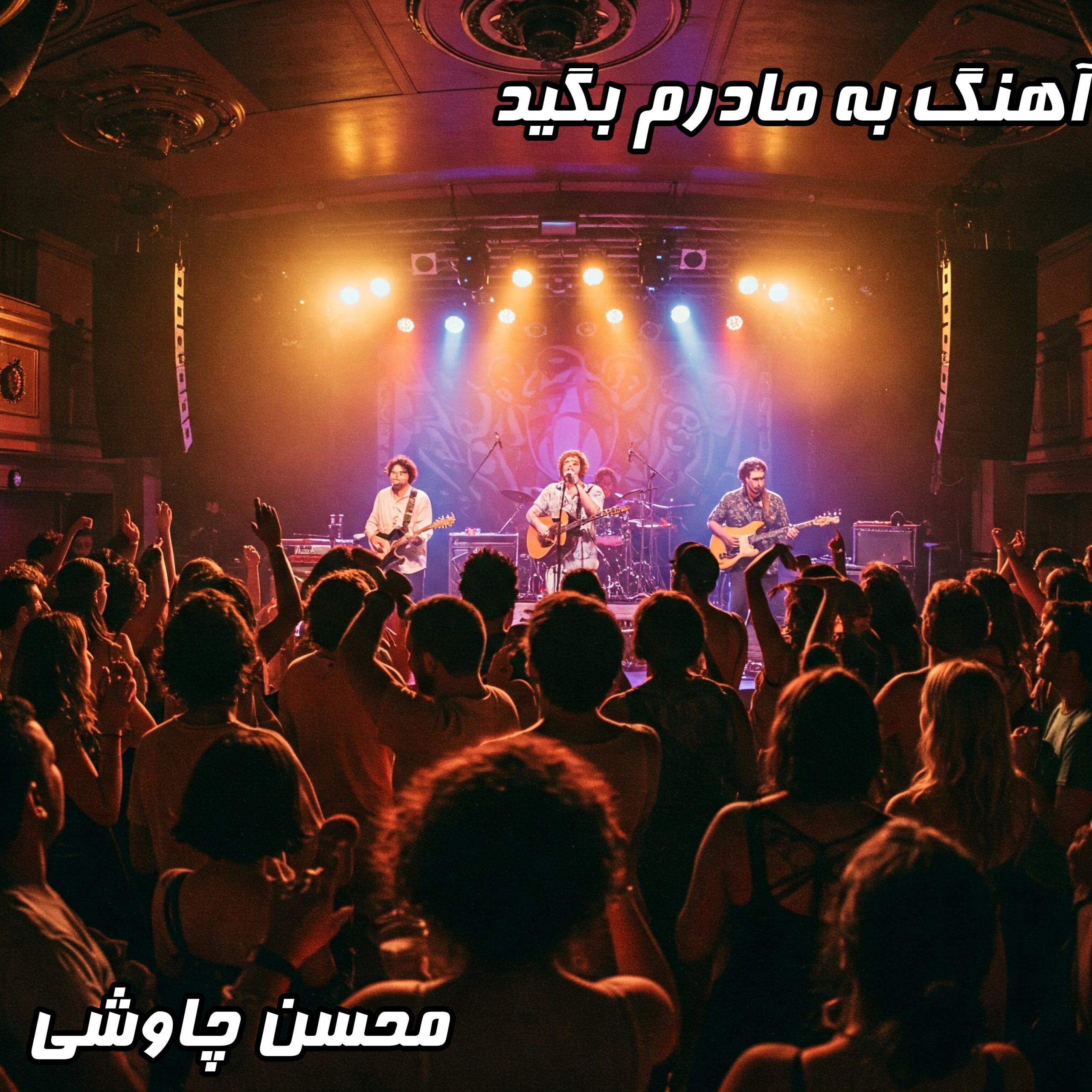 دانلود آهنگ به مادرم بگید محسن چاوشی با کیفیت 320 و متن کامل