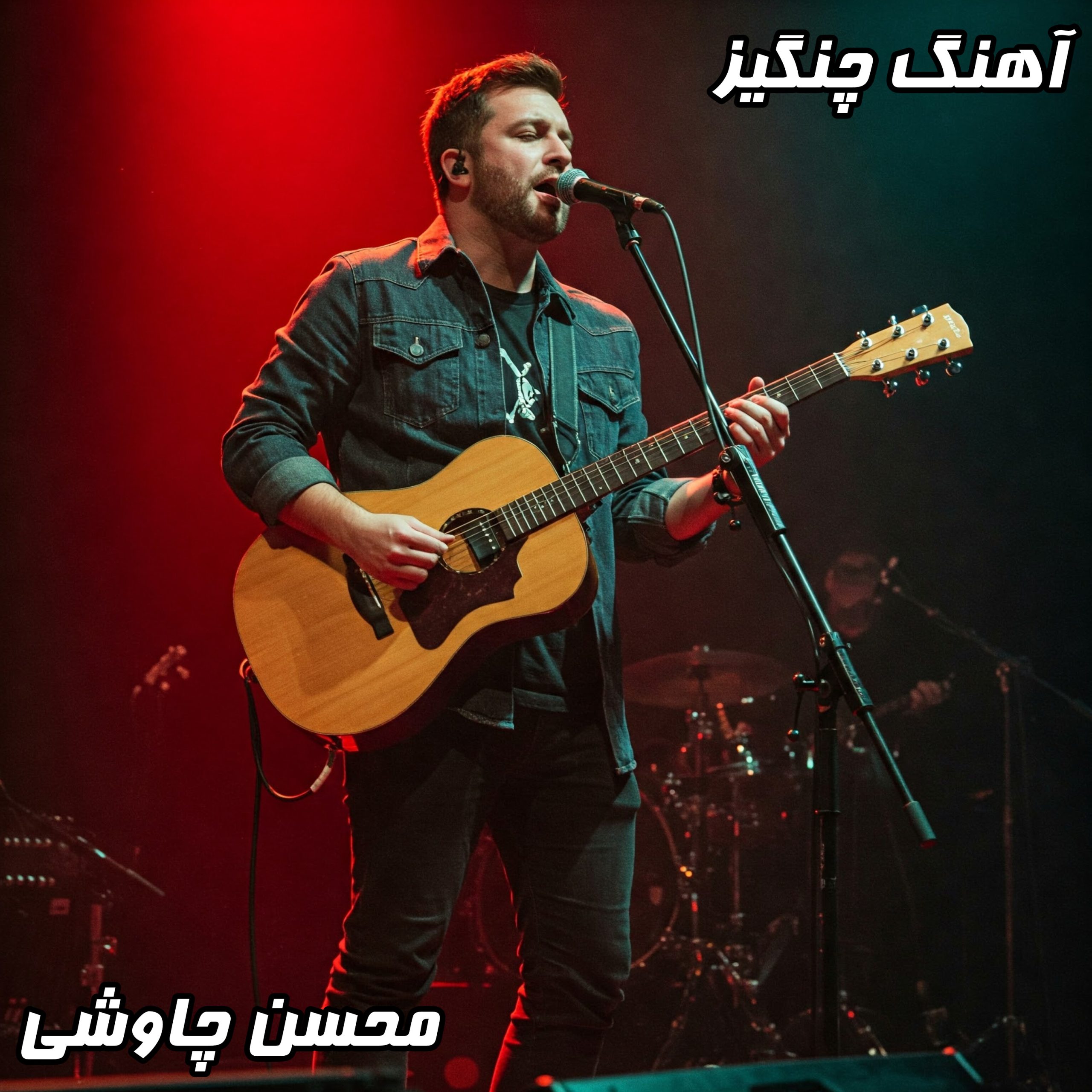 دانلود آهنگ چنگیز محسن چاوشی با کیفیت 320 و متن کامل