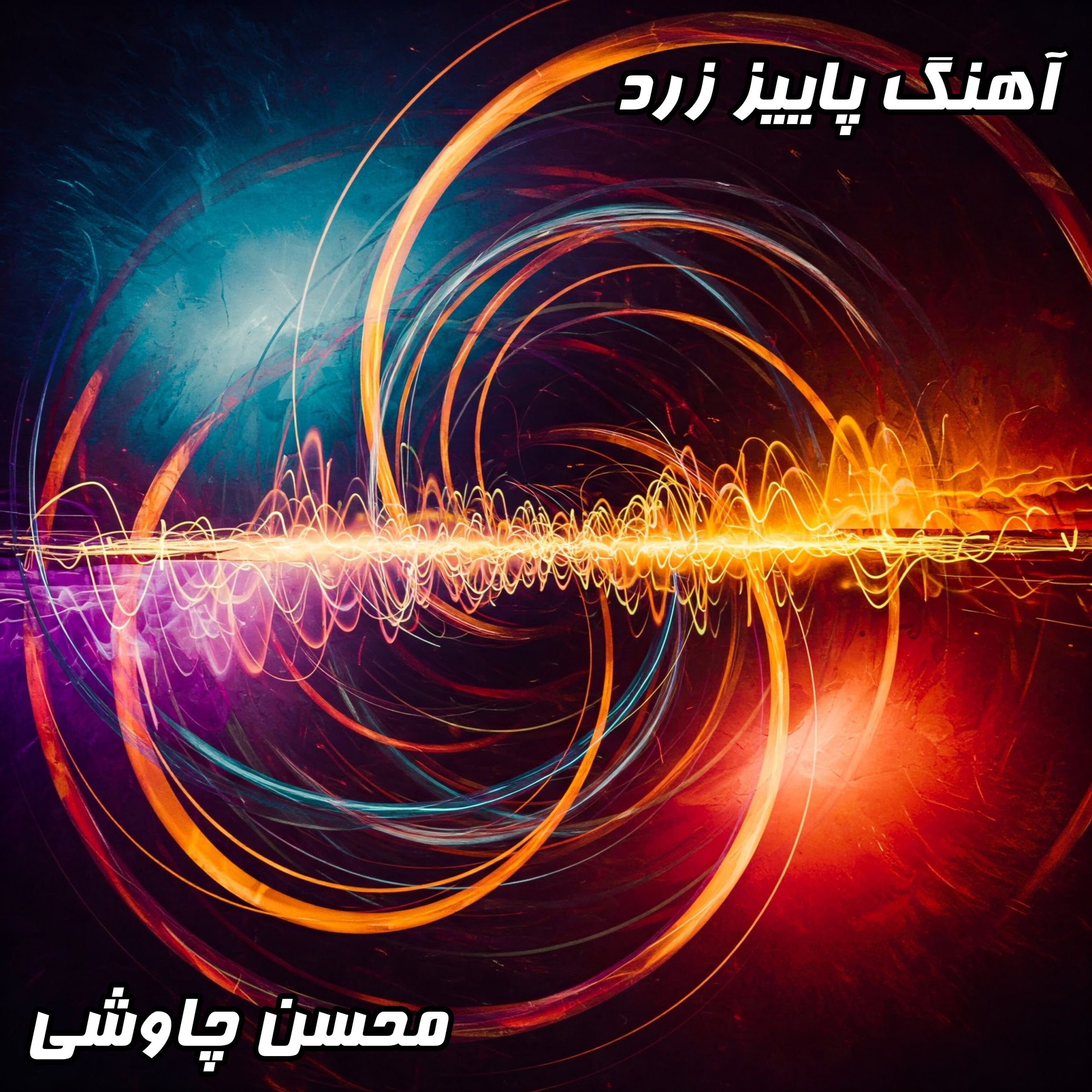 دانلود آهنگ پاییز زرد محسن چاوشی با کیفیت عالی (320 و 128) + متن کامل