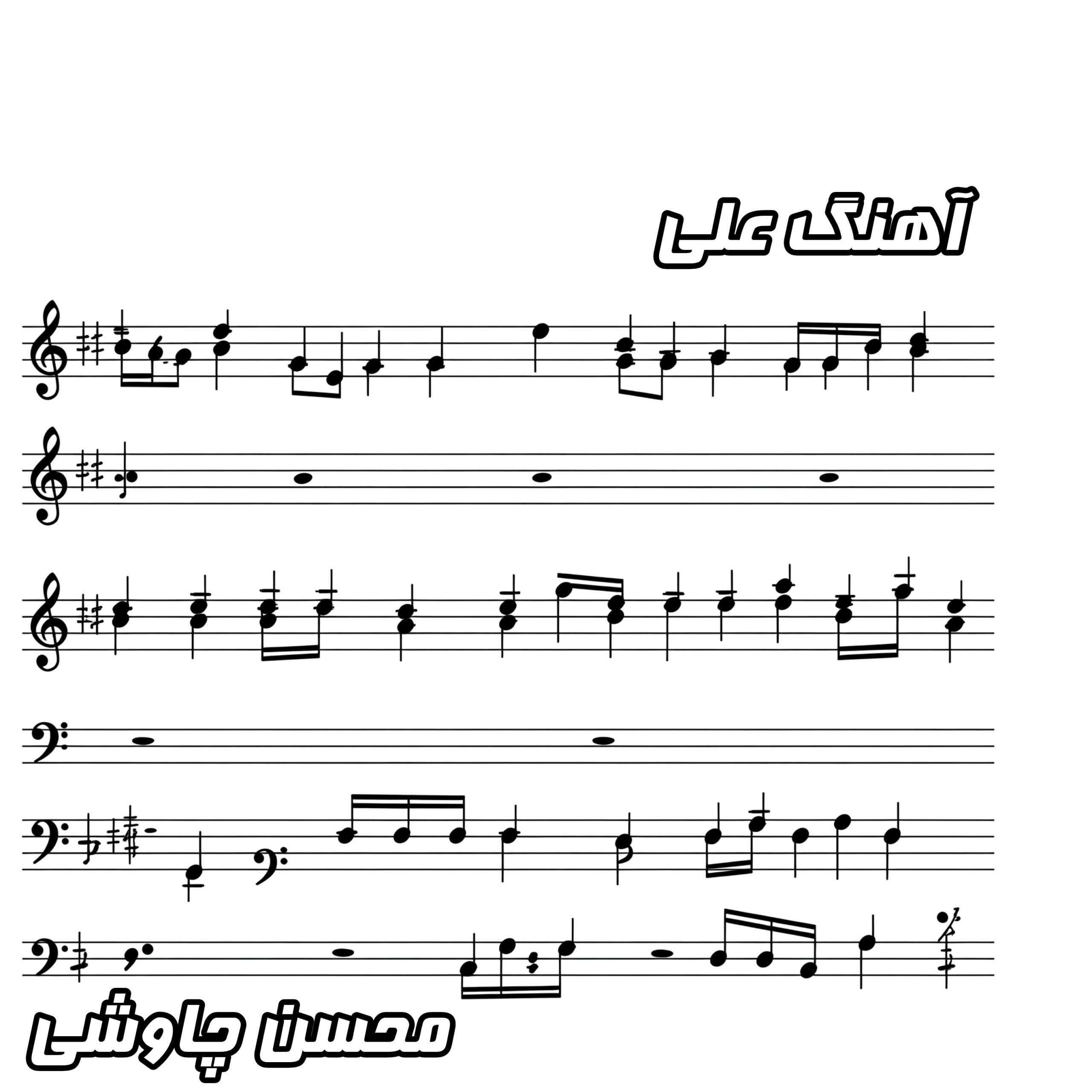 دانلود آهنگ علی از محسن چاوشی با کیفیت 320 و متن کامل