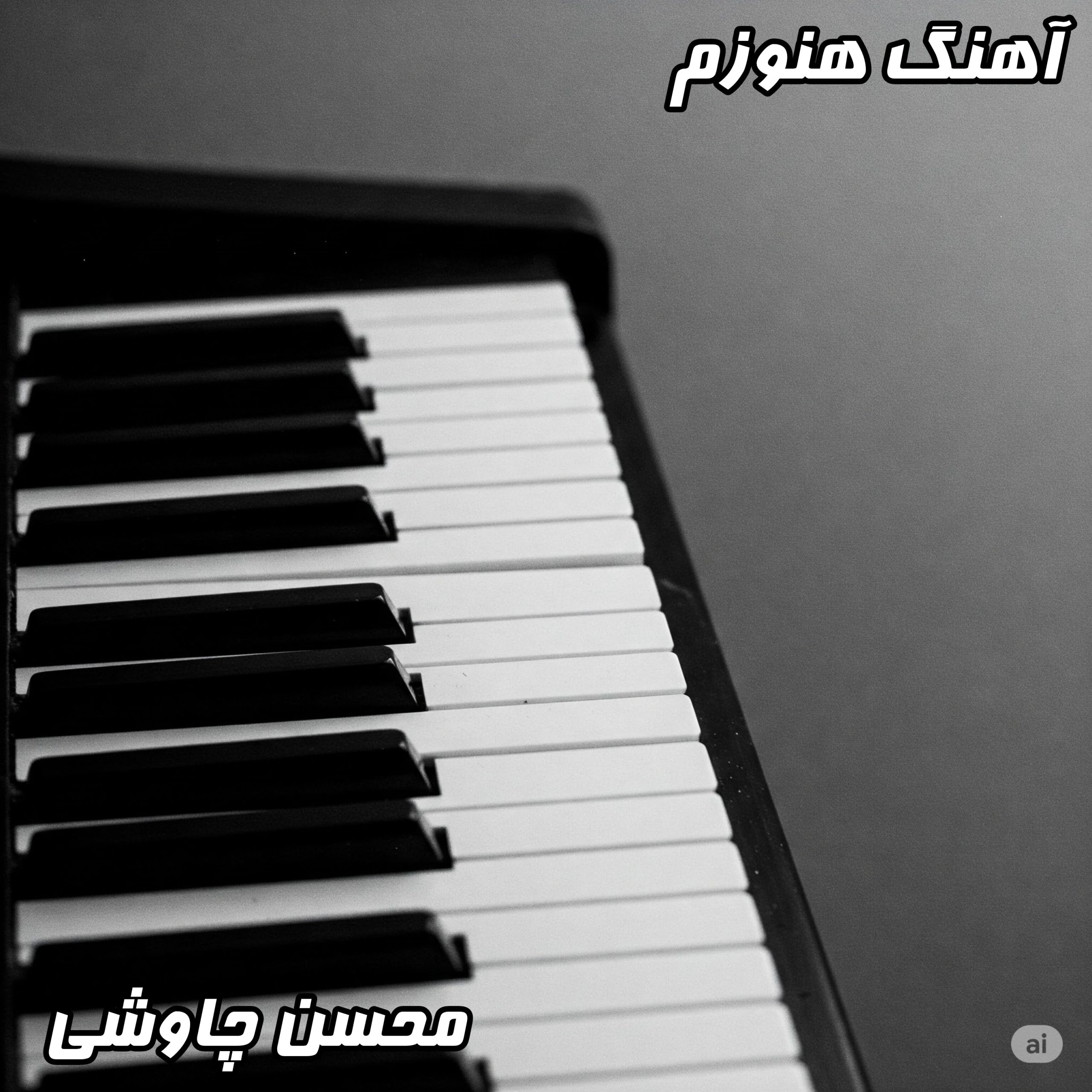 دانلود آهنگ هنوزم محسن چاوشی با کیفیت 320 و 128 + متن کامل ترانه