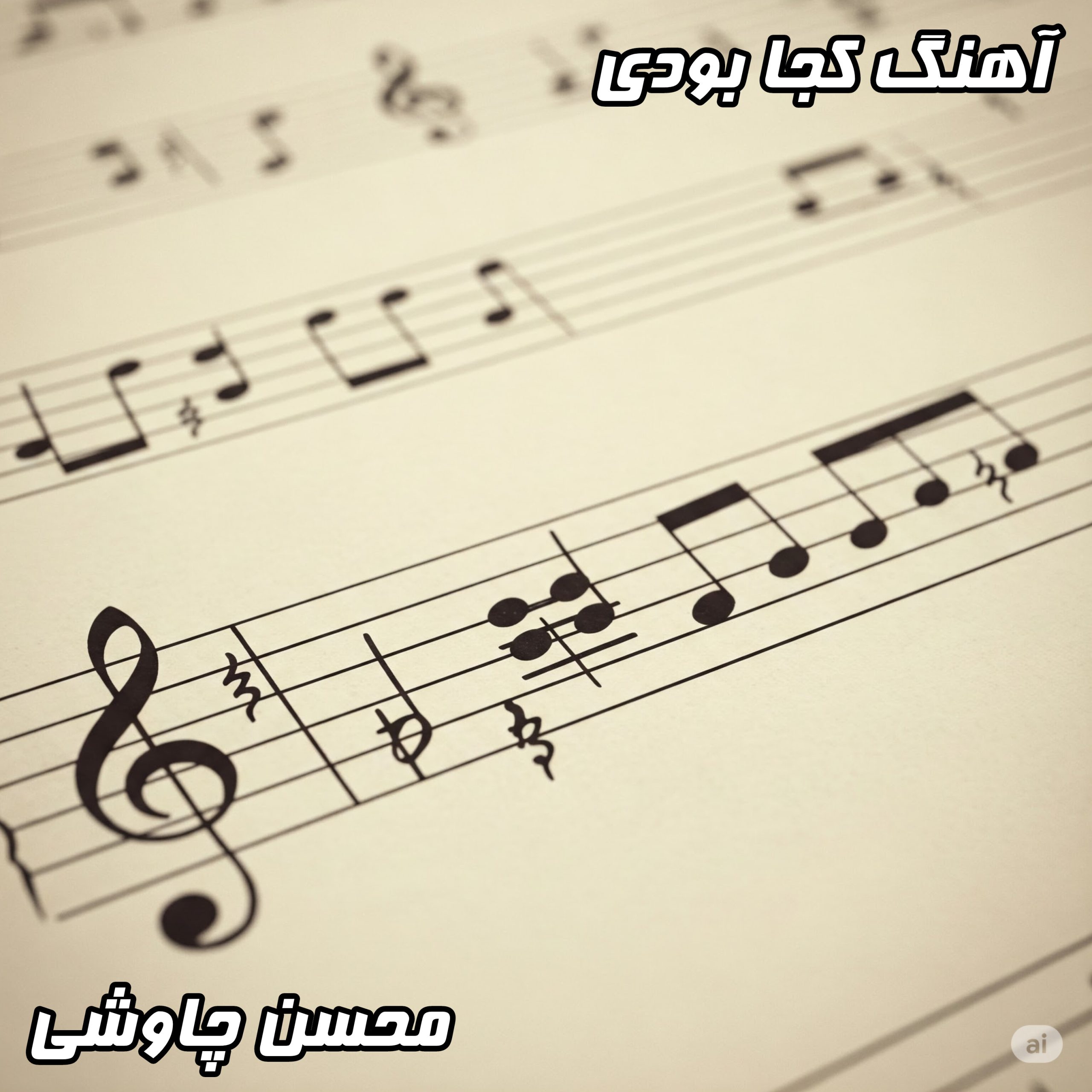 دانلود آهنگ کجا بودی محسن چاوشی با کیفیت 320 و متن کامل