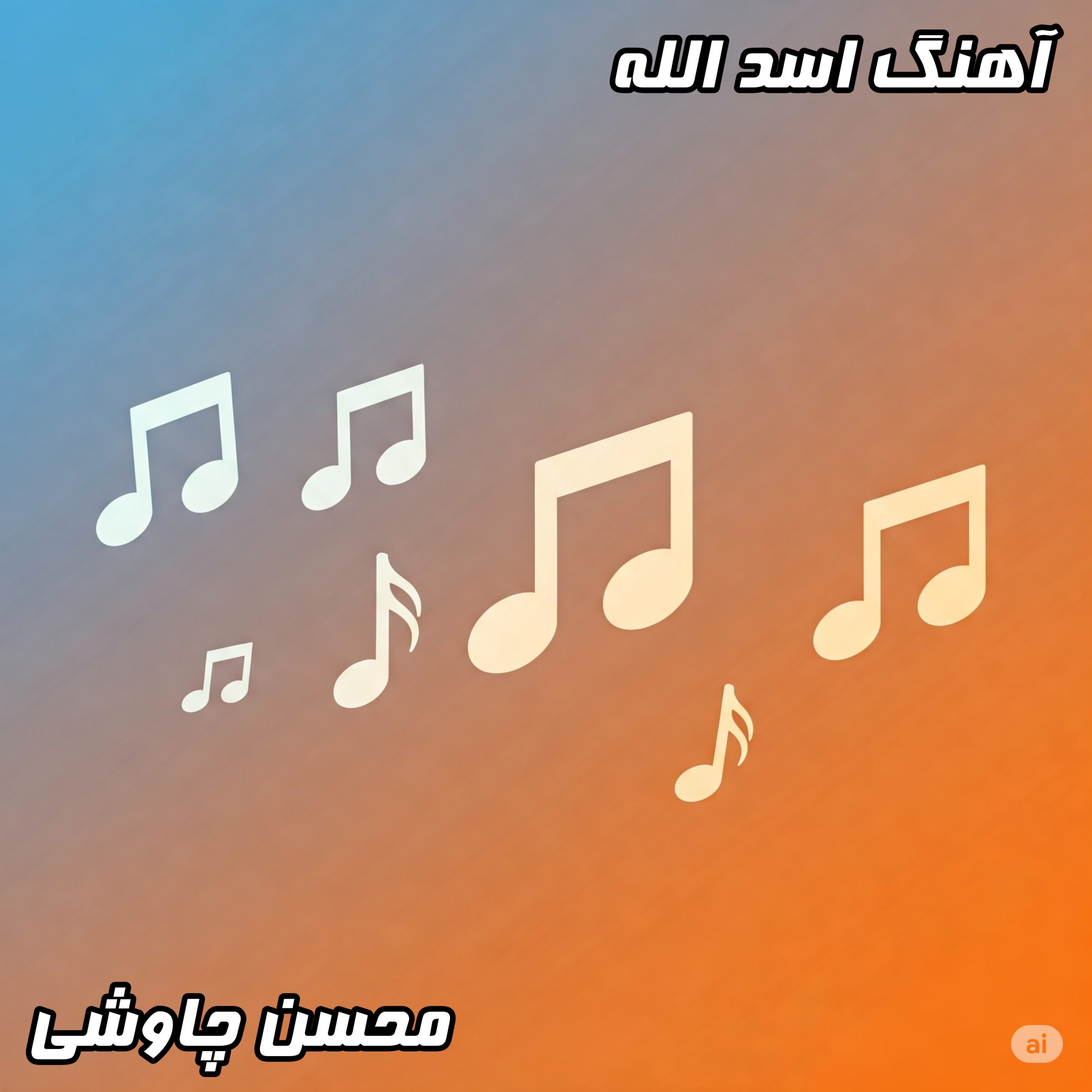 دانلود آهنگ اسدالله با کیفیت عالی 320 از محسن چاوشی