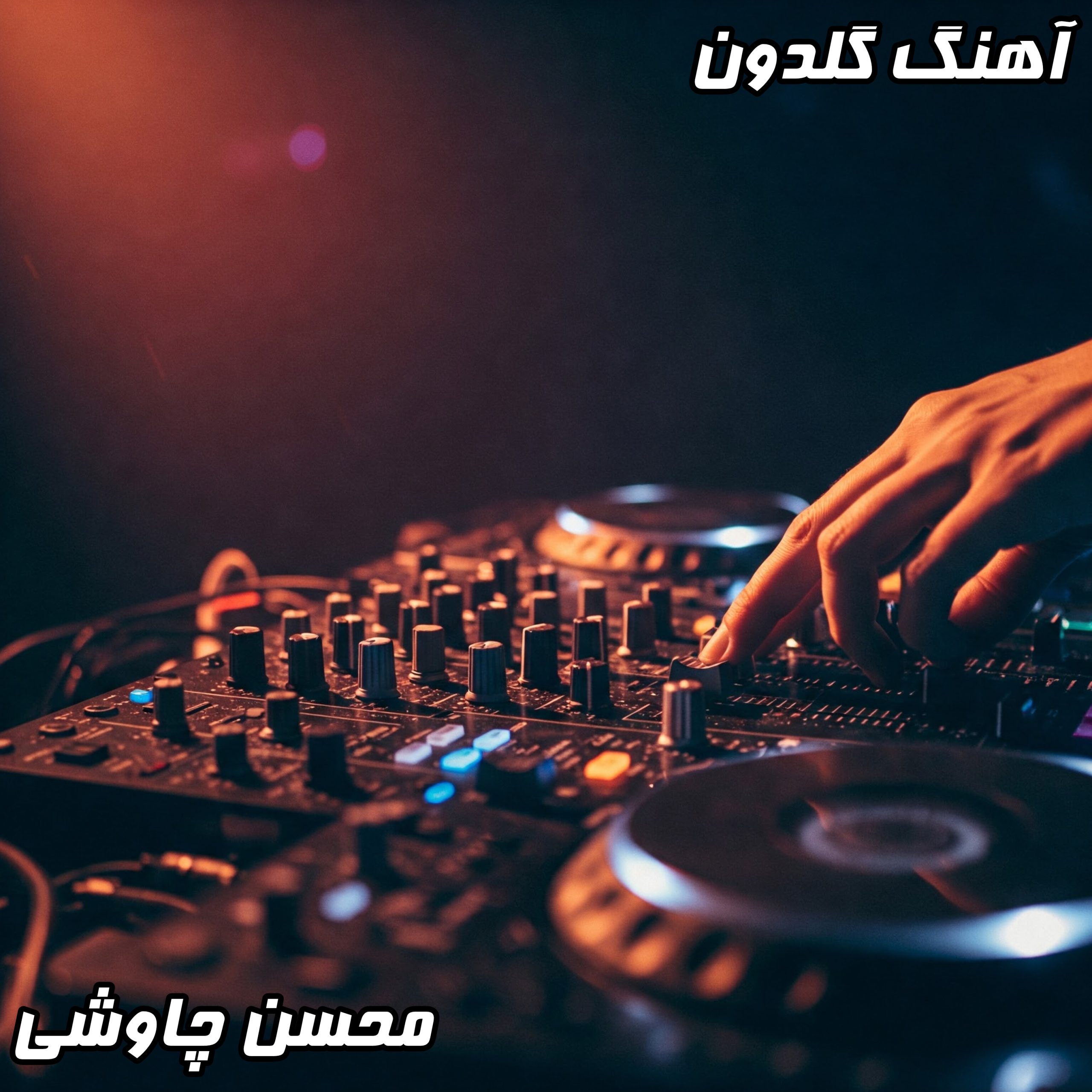 دانلود آهنگ گلدون محسن چاوشی با کیفیت 320 و متن کامل