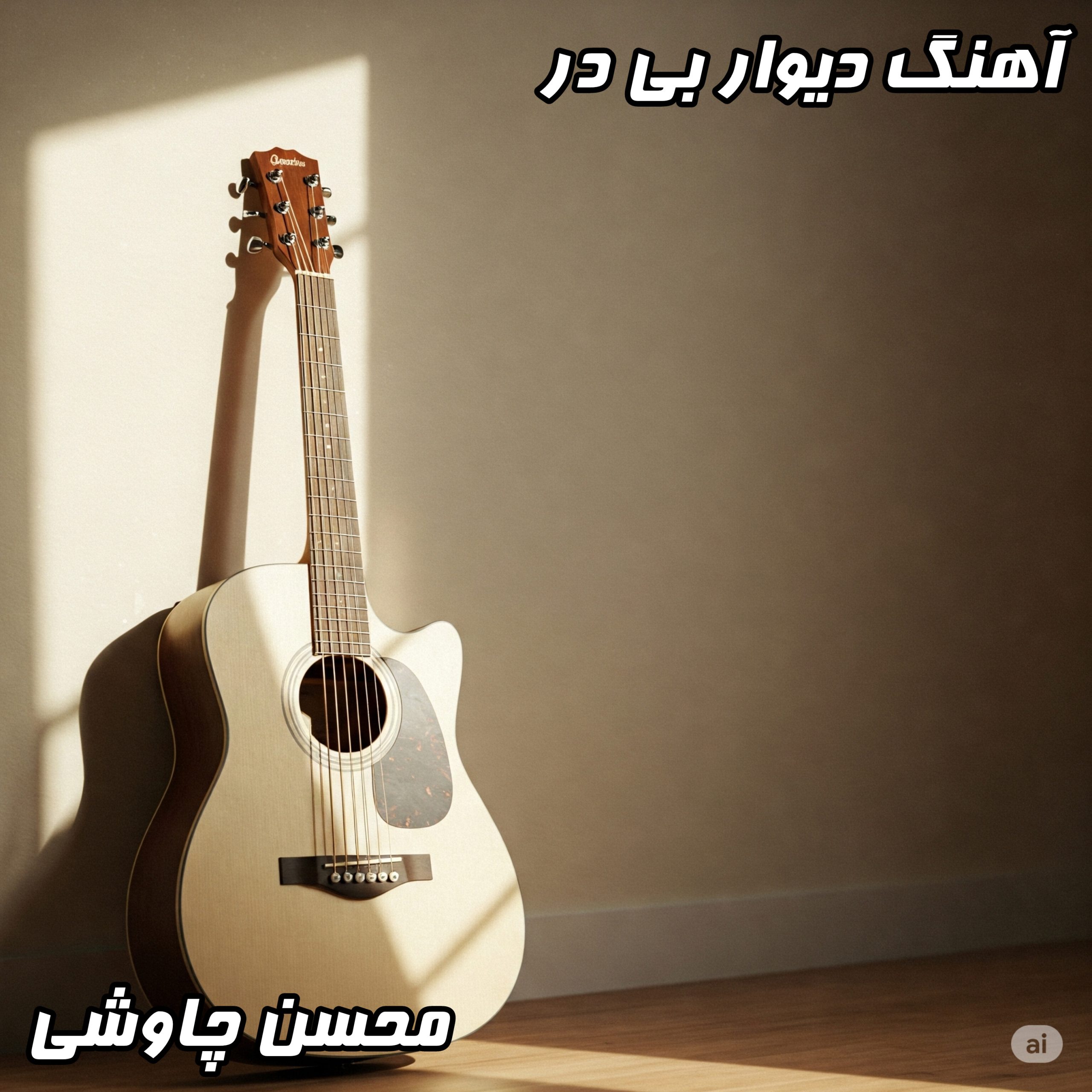 دانلود آهنگ دیوار بی در از محسن چاوشی با کیفیت 320 و 128 + متن کامل ترانه