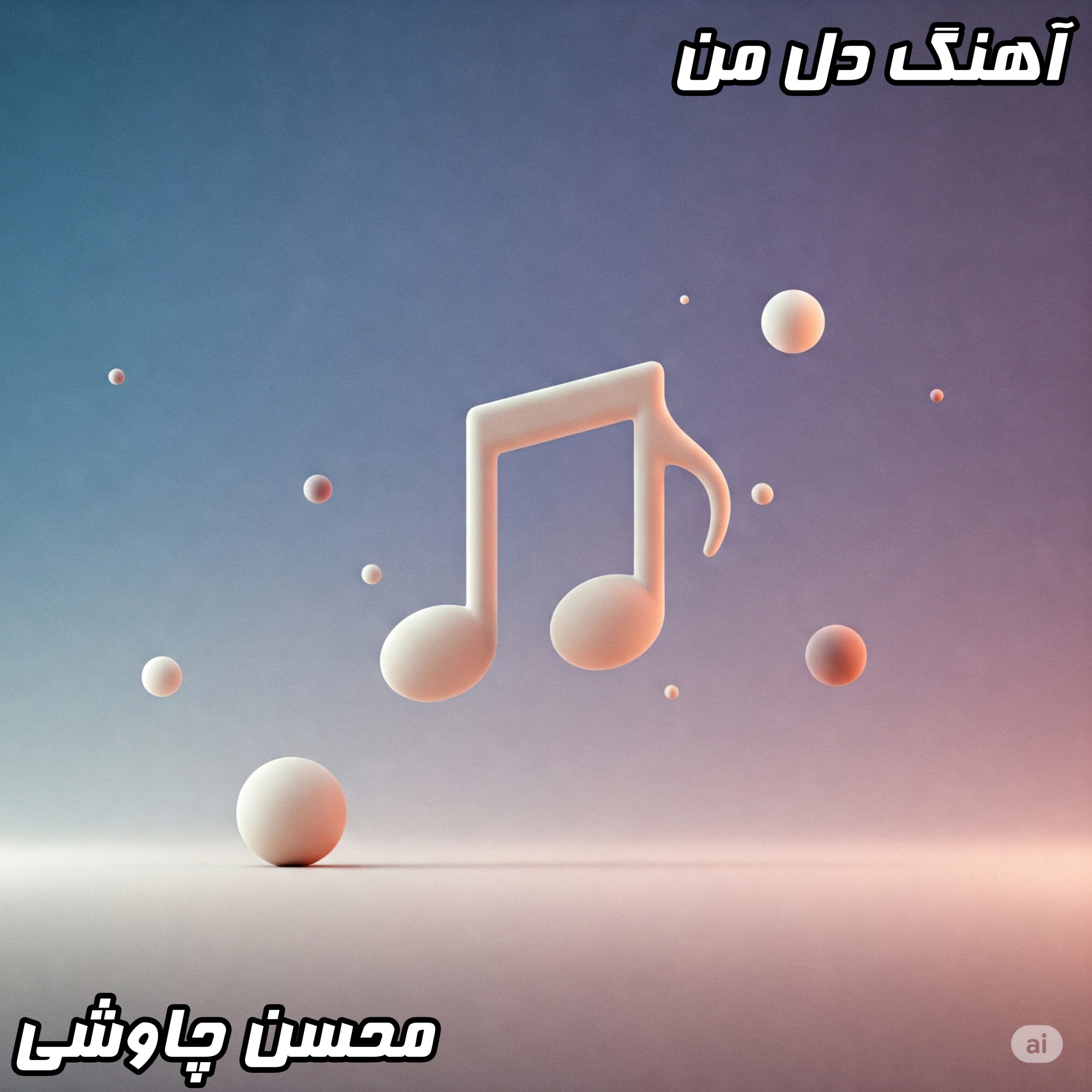 دانلود آهنگ دل من محسن چاوشی با کیفیت 320 و متن کامل