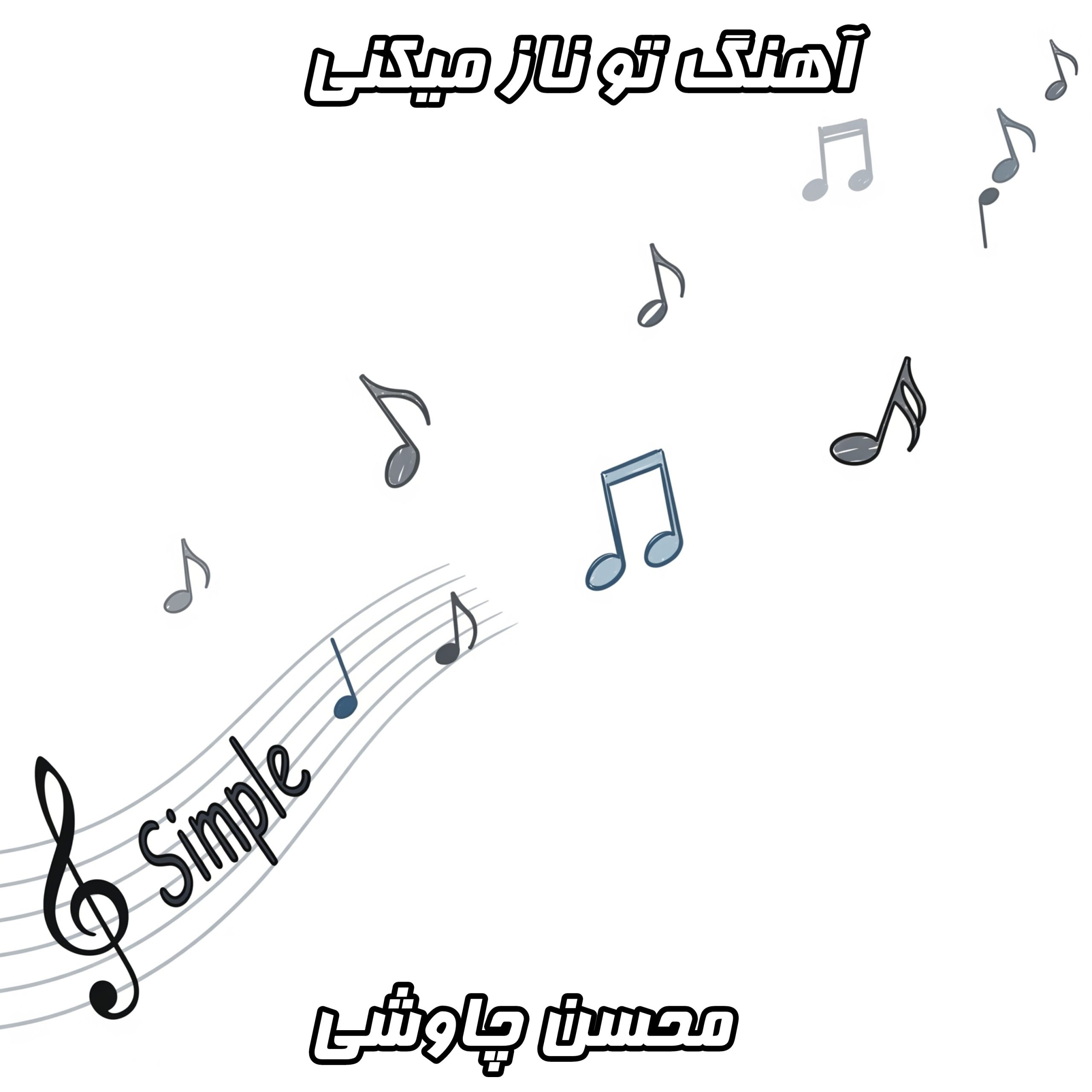 دانلود آهنگ جدید محسن چاوشی تو ناز میکنی با کیفیت عالی و متن ترانه