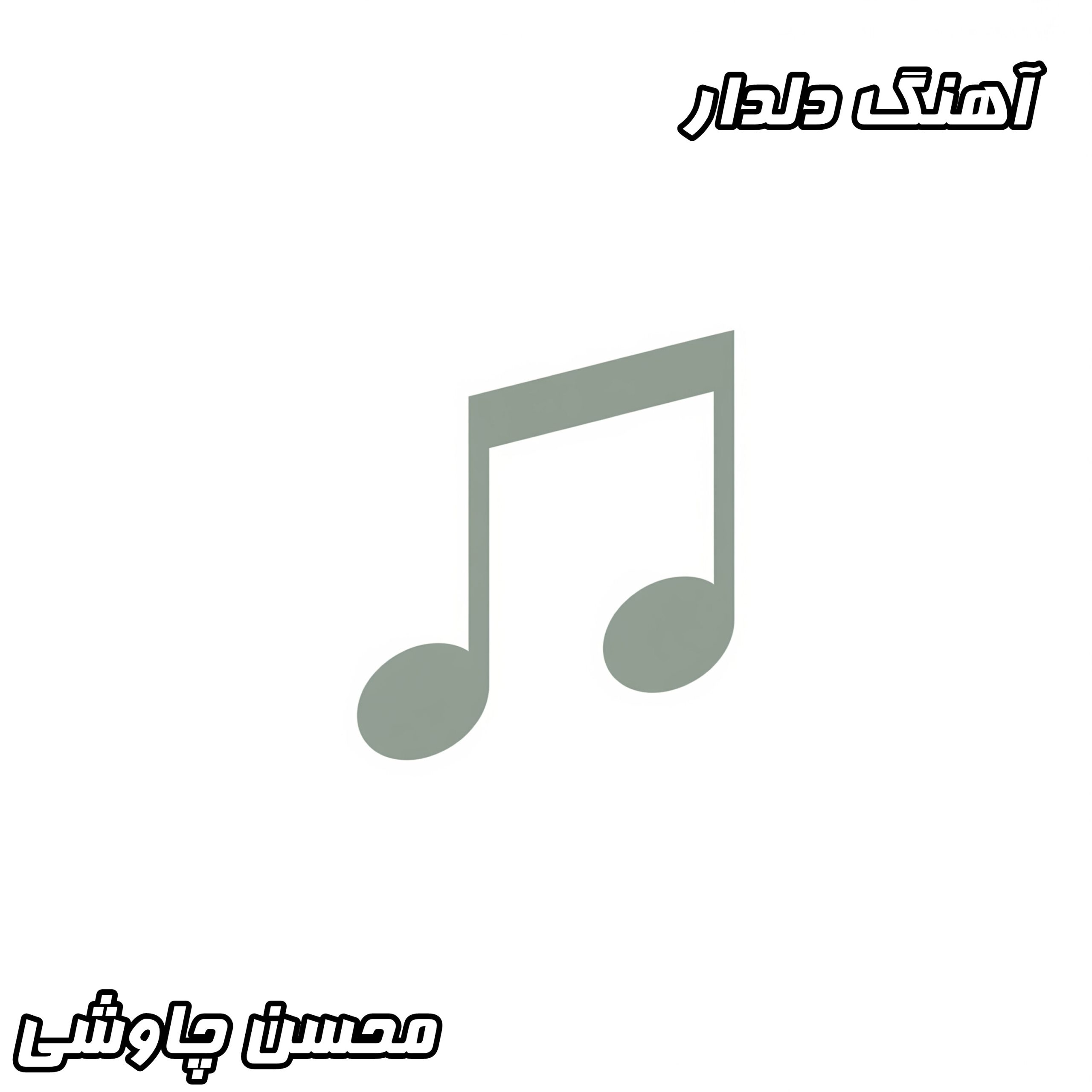 دانلود آهنگ محسن چاوشی دلدار (با بهترین کیفیت + متن کامل)