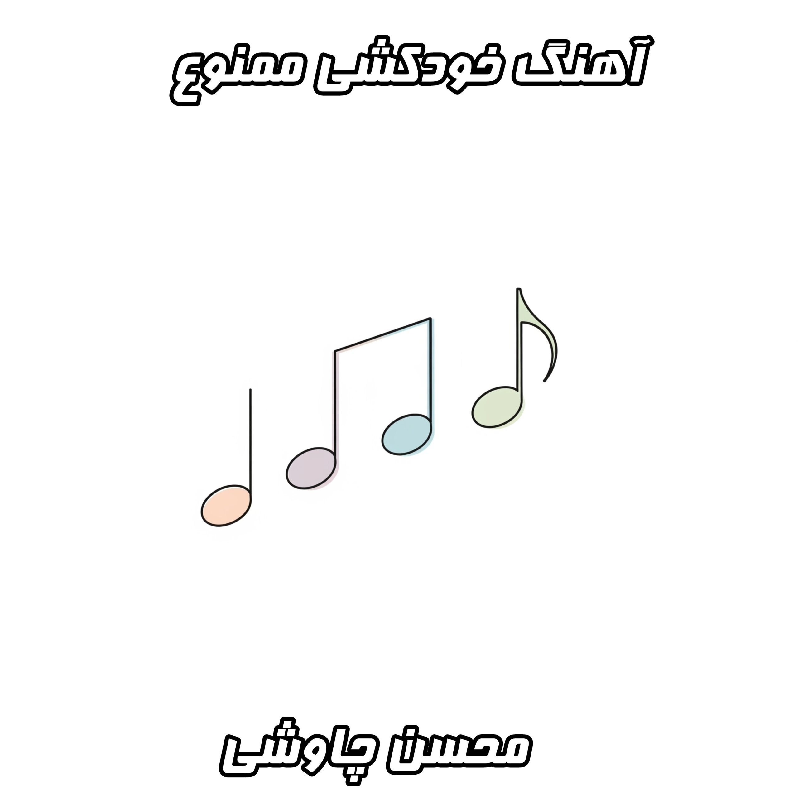 دانلود آهنگ محسن چاوشی خودکشی ممنوع (با کیفیت عالی و متن ترانه)