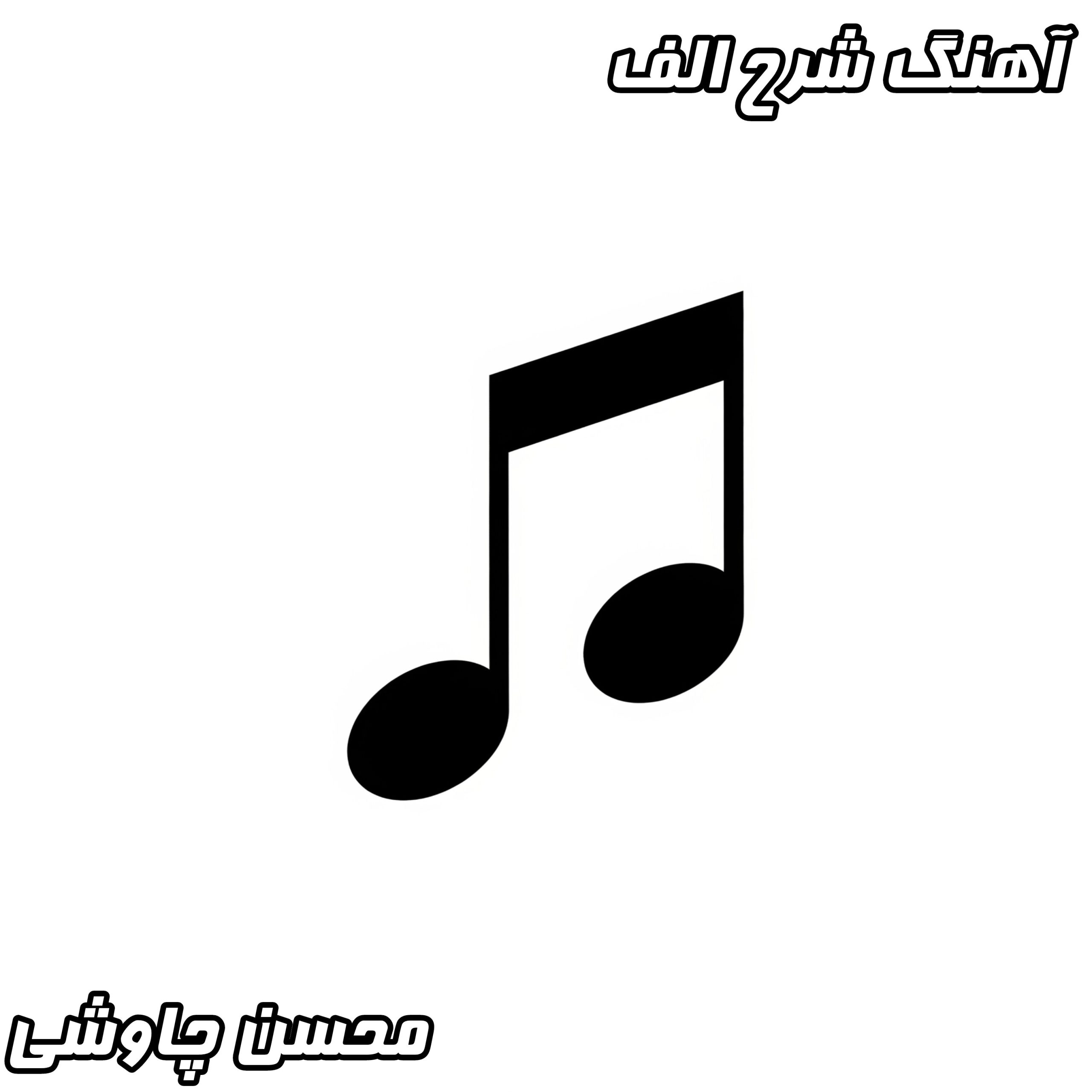 دانلود آهنگ جدید محسن چاوشی به نام شرح الف با کیفیت عالی و متن کامل ترانه