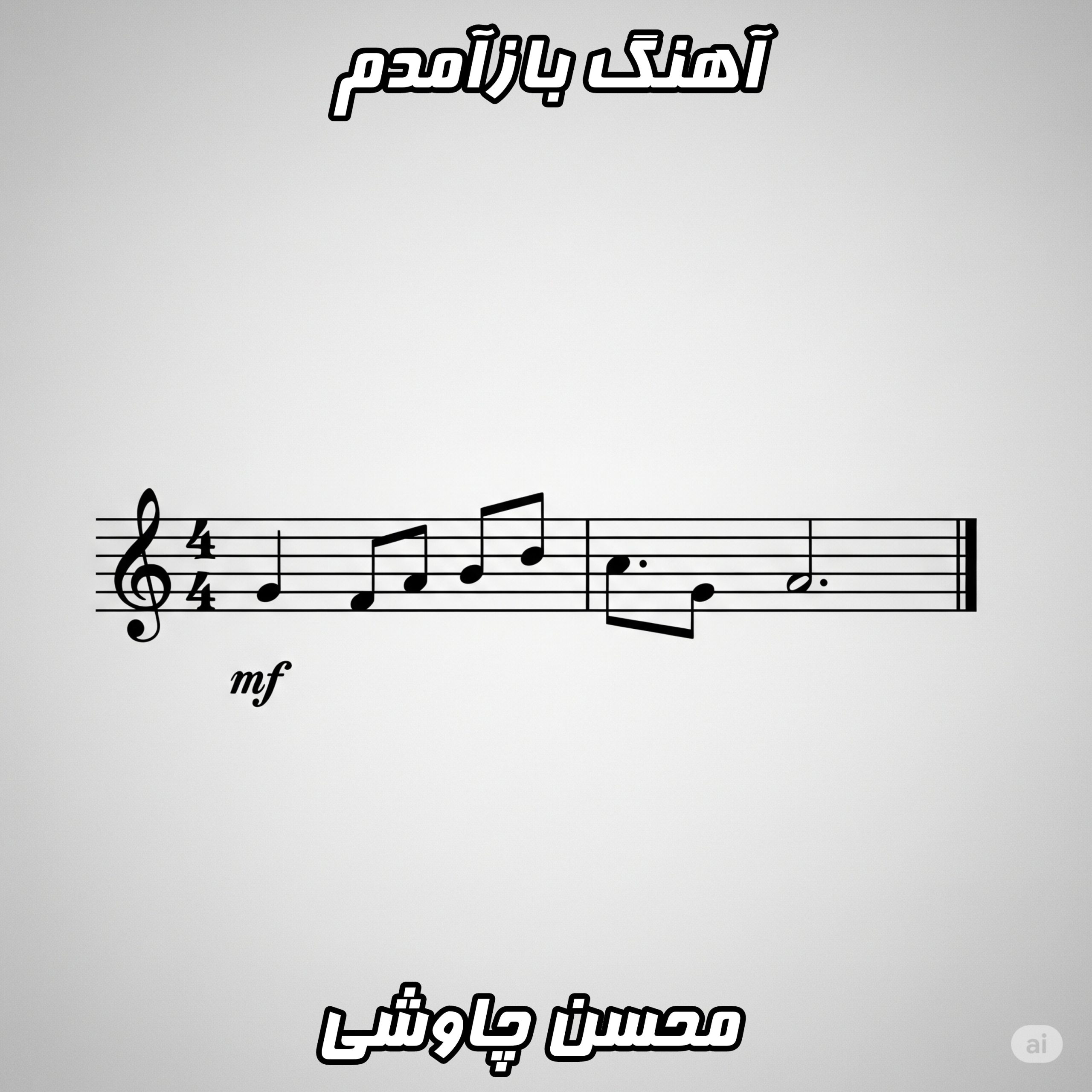 دانلود آهنگ محسن چاوشی بازآمدم (کیفیت عالی + متن ترانه)