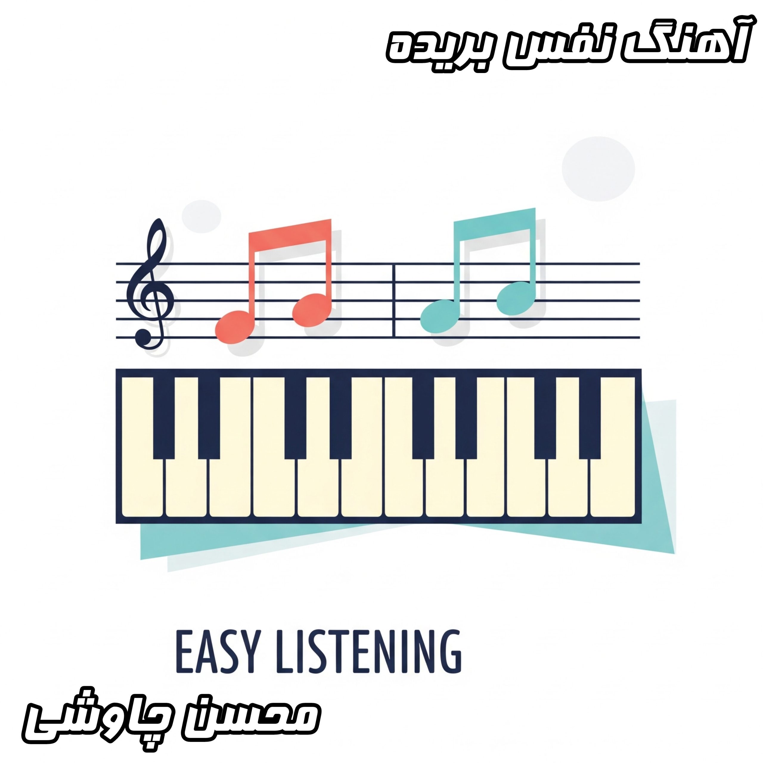 دانلود آهنگ نفس بریده محسن چاوشی و محسن یگانه و فرزاد فرزین