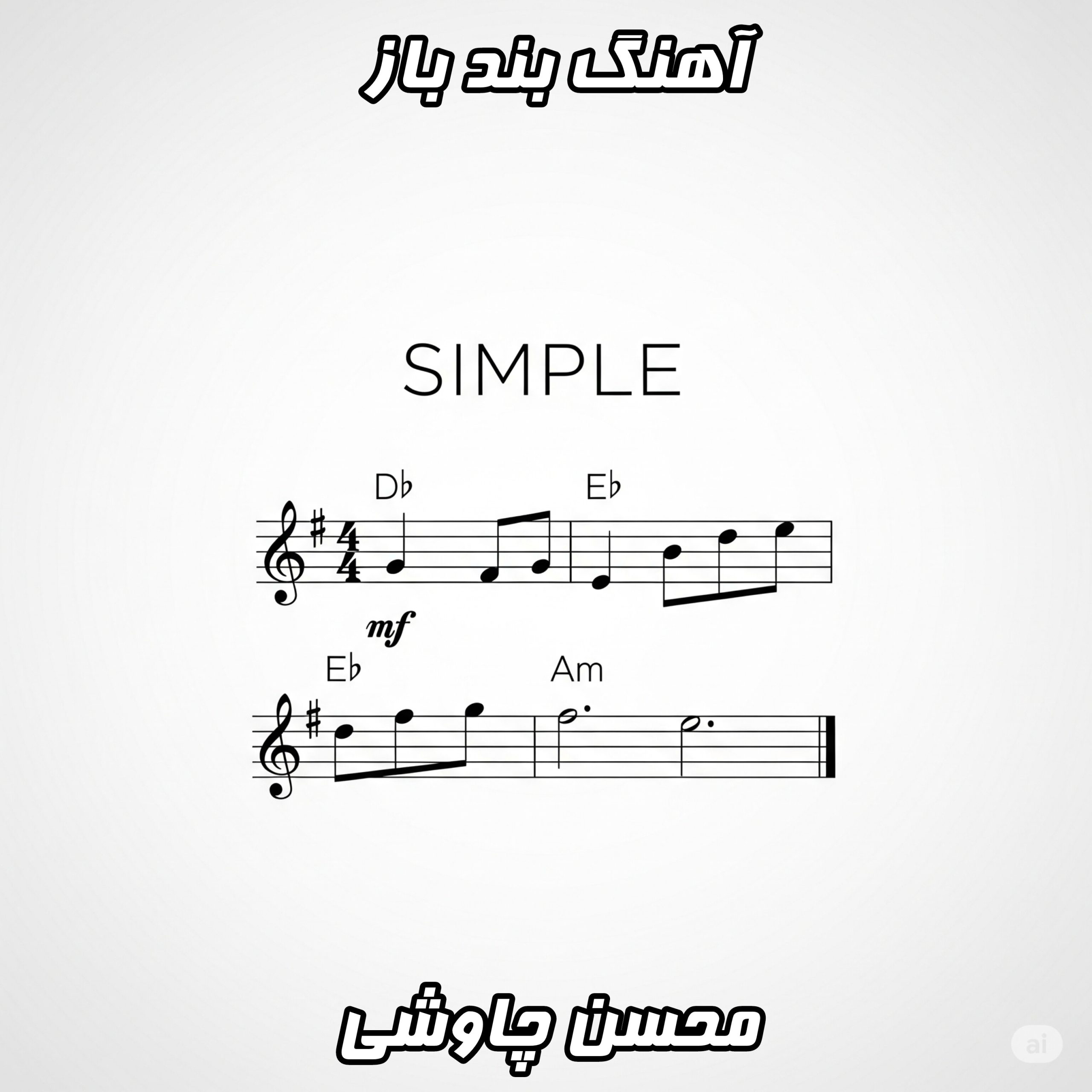 دانلود آهنگ محسن چاوشی بندباز: کیفیت بالا و متن کامل ترانه