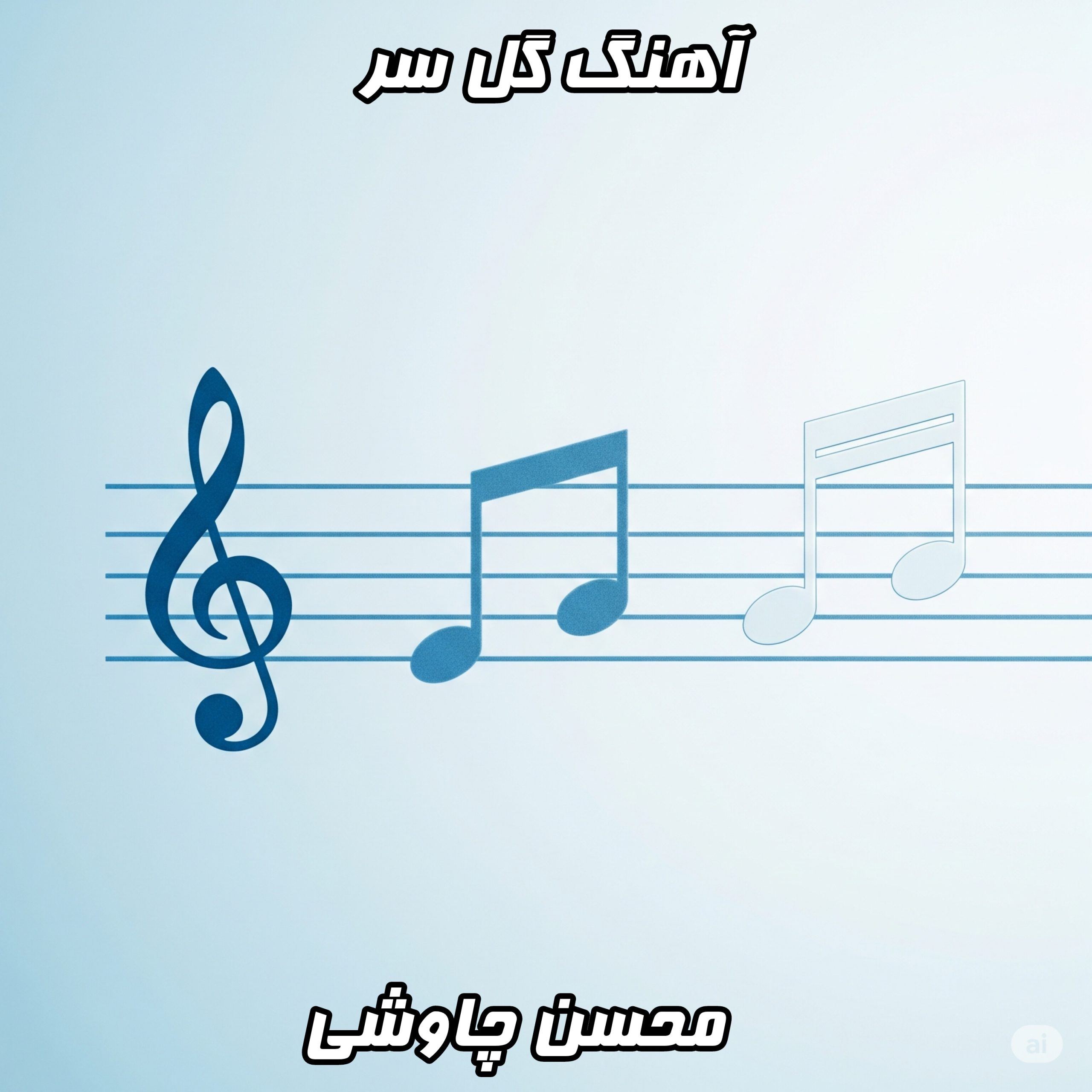 دانلود آهنگ محسن چاوشی گل سر