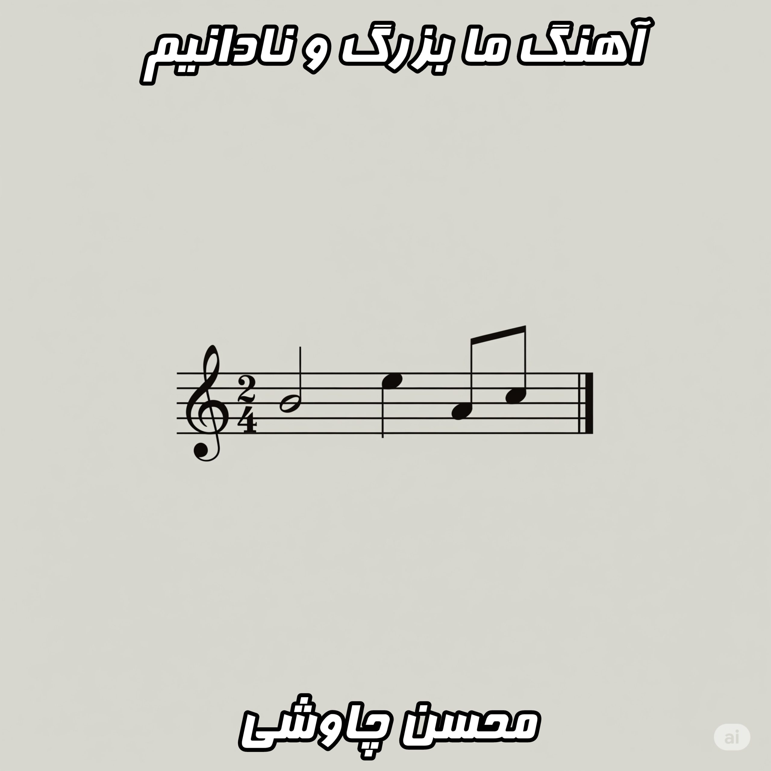 دانلود آهنگ محسن چاوشی ما بزرگ و نادانیم