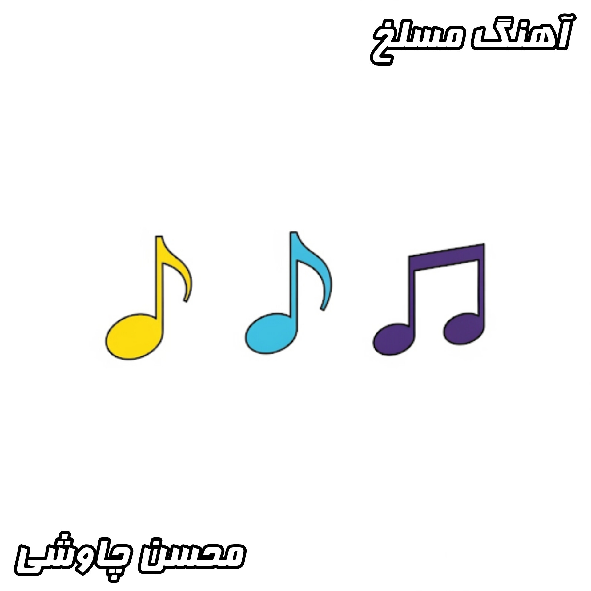 دانلود آهنگ محسن چاوشی مسلخ