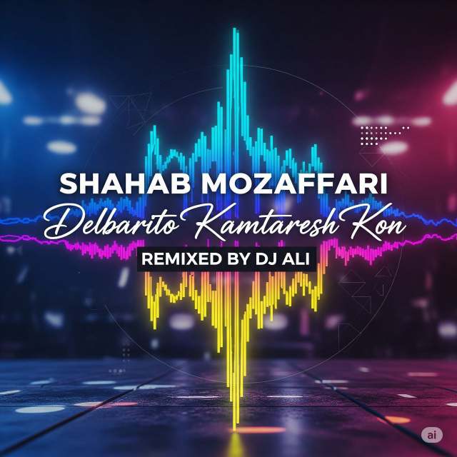 دانلود ریمیکس شاد شهاب مظفری - دلبرتو کمترش کن 