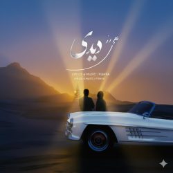 آهنگ پر احساس و جدید علی رز: «دیدی» رو از دست ندین