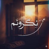 دانلود آهنگ غمگین و زیبای «نگرونم» از علی رز