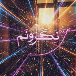 دانلود ریمیکس جدید و پرانرژی "بی معرفت" از علی رز