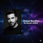 دانلود ریمیکس جدید "ما به حالیم" اثر شهاب مظفری | با کیفیت بالا