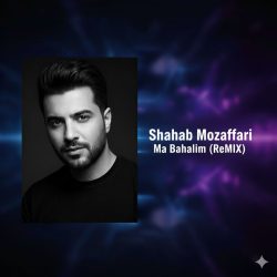دانلود ریمیکس جدید "ما به حالیم" اثر شهاب مظفری | با کیفیت بالا