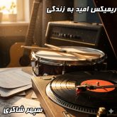 ریمیکس جدید و شاد امید به زندگی دیجی بنیکس 