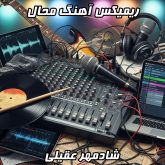 ریمیکس هیجان‌انگیز آهنگ محال شادمهر عقیلی