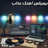 دانلود ریمیکس آهنگ عذاب علی سفلی