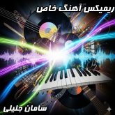 دانلود ریمیکس آهنگ «خاص» سامان جلیلی با دی جی بنیکس