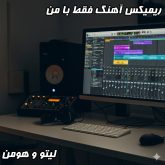 ریمیکس بمب "فقط با من" از لیتو و هومن: یه تجربه جدید از شنیدن موسیقی!