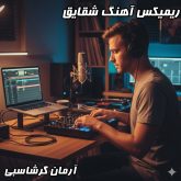 دانلود ریمیکس شقایق آرمان گرشاسبی: شاهکاری از دی جی بنیکس