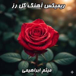 ریمیکس گل رز میثم ابراهیمی با تنظیم دی جی بنیکس