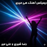 دانلود آهنگ رضا شیری و علی میر ریمیکس هی میری