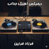 دانلود و پخش آنلاین ریمیکس آهنگ جذاب فرزاد فرزین