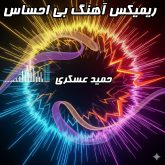 دانلود ریمیکس بی احساس از حمید عسکری