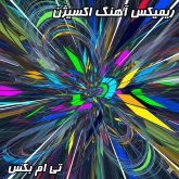 دانلود ریمیکس اکسیژن از تی ام بکس با تنظیم دی جی بنیکس