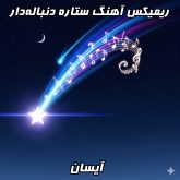 ریمیکس ستاره دنباله‌دار: شاهکار جدید آیسان 
