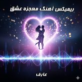 ریمیکس شگفت‌انگیز "معجزه عشق" از عارف: جادوی دی جی بنیکس!