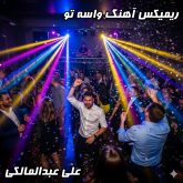 دانلود ریمیکس واسه تو علی عبدالمالکی با دی جی بنیکس