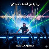 ریمیکس هیجان‌انگیز آهنگ مسکن با تنظیم بی‌نظیر دی‌جی بنیکس