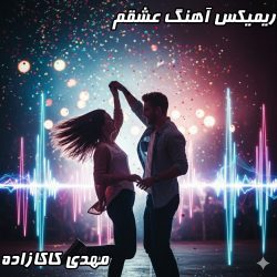 دانلود ریمیکس هیجان انگیز «عشقم» با صدای مهدی کاکازاده